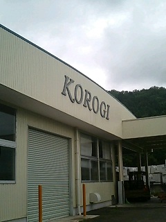 KOROGI社　工場正面
