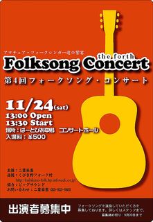 フォークソング・コンサート　2007