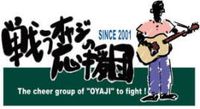 戦うオヤジ