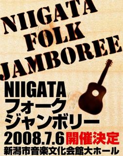 NIIGATAフォーク・ジャンボリー - 楽天ブログ（Blog）
