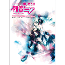 キャラクター・ボーカロイドシリーズ はじめての初音ミク | 音楽書籍/雑